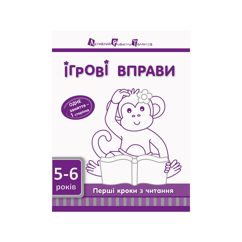 Перші кроки з читання 5–6...