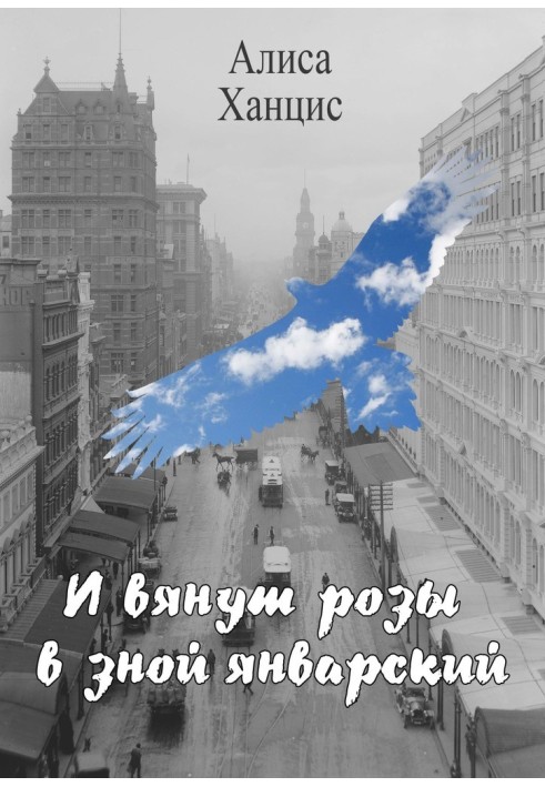 І в'януть троянди в спеку січневу