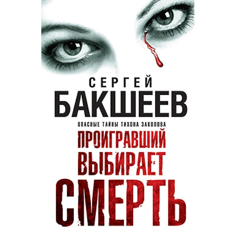 Той, хто програв, обирає...