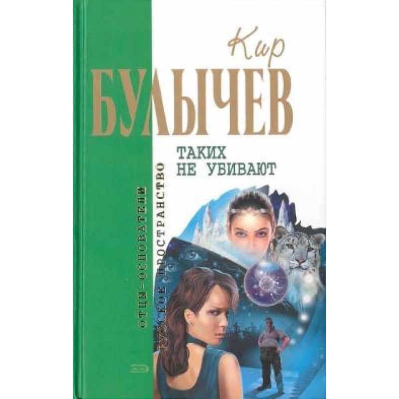 Таких не убивают