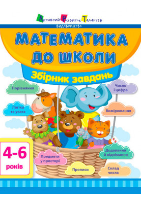 Математика до школи. Збірник завдань
