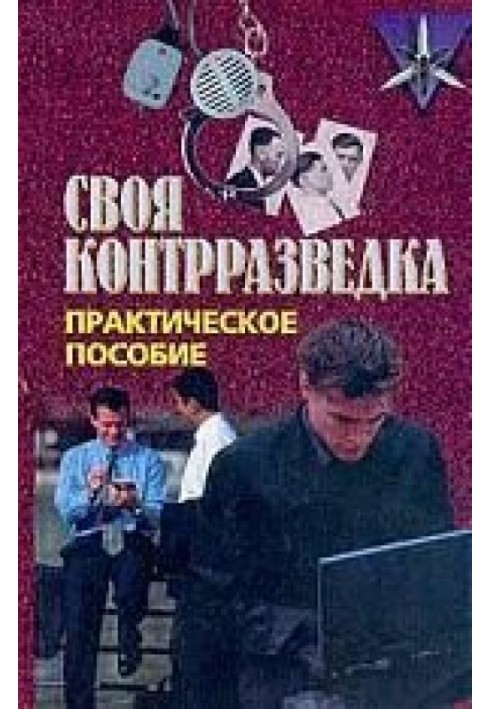 Своя контрразведка