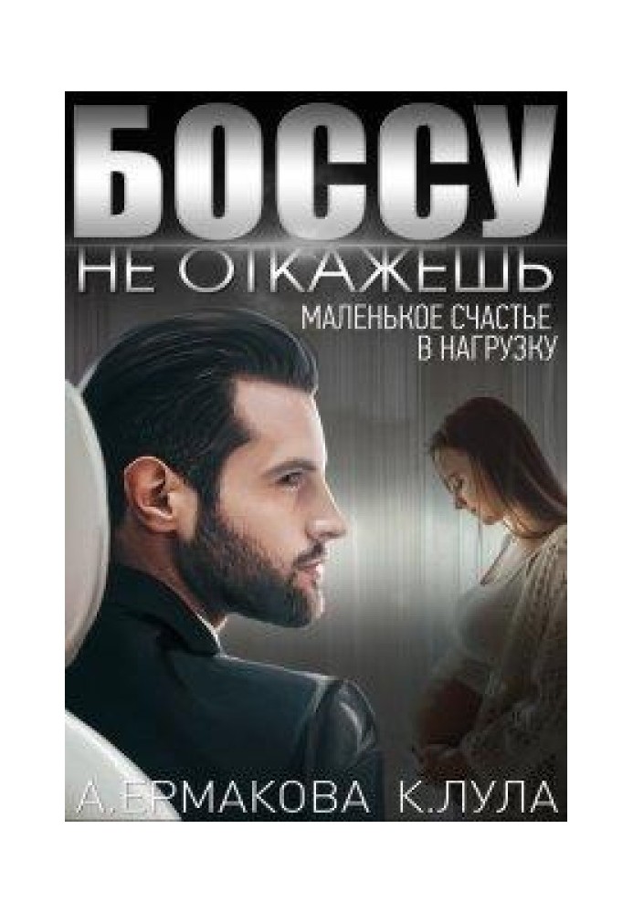 Боссу не откажешь: маленькое счастье в нагрузку