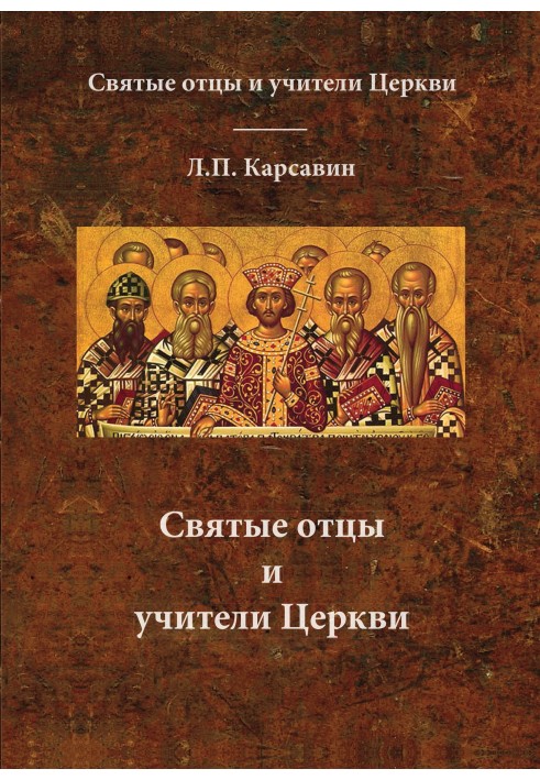 Holy Fathers and Teachers of the Church