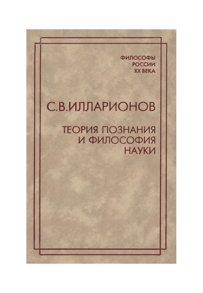 Теорія пізнання та філософія науки