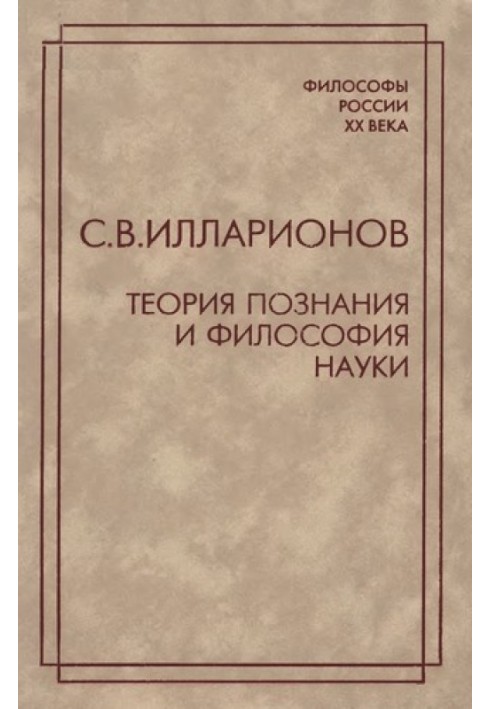 Теорія пізнання та філософія науки