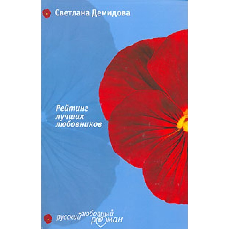 Rating of the best lovers