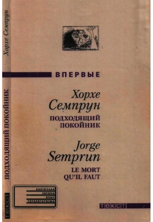 Відповідний небіжчик