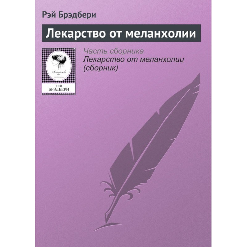 Лекарство от меланхолии