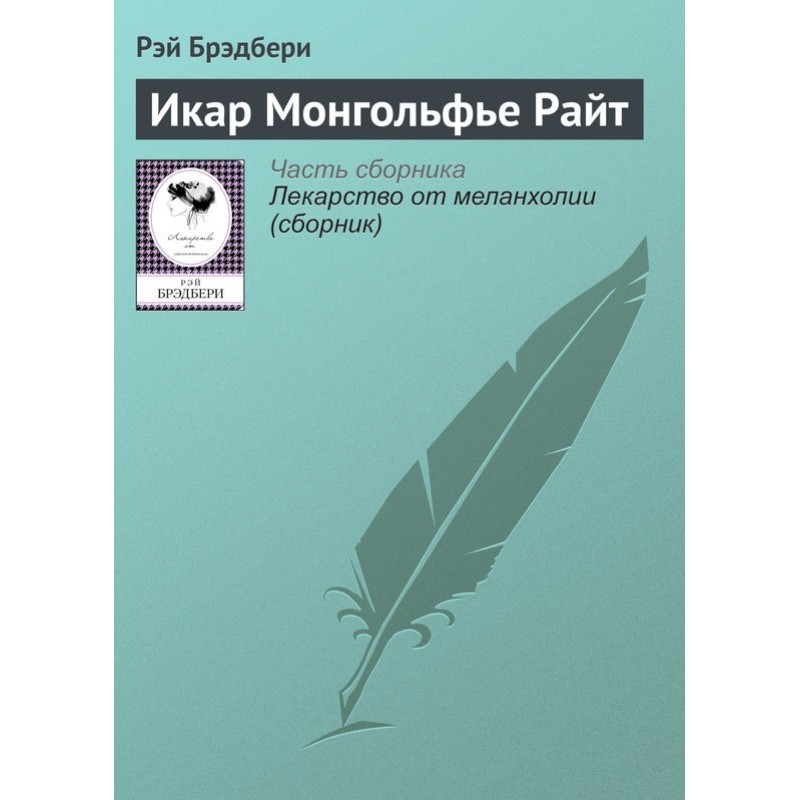 Икар Монгольфье Райт