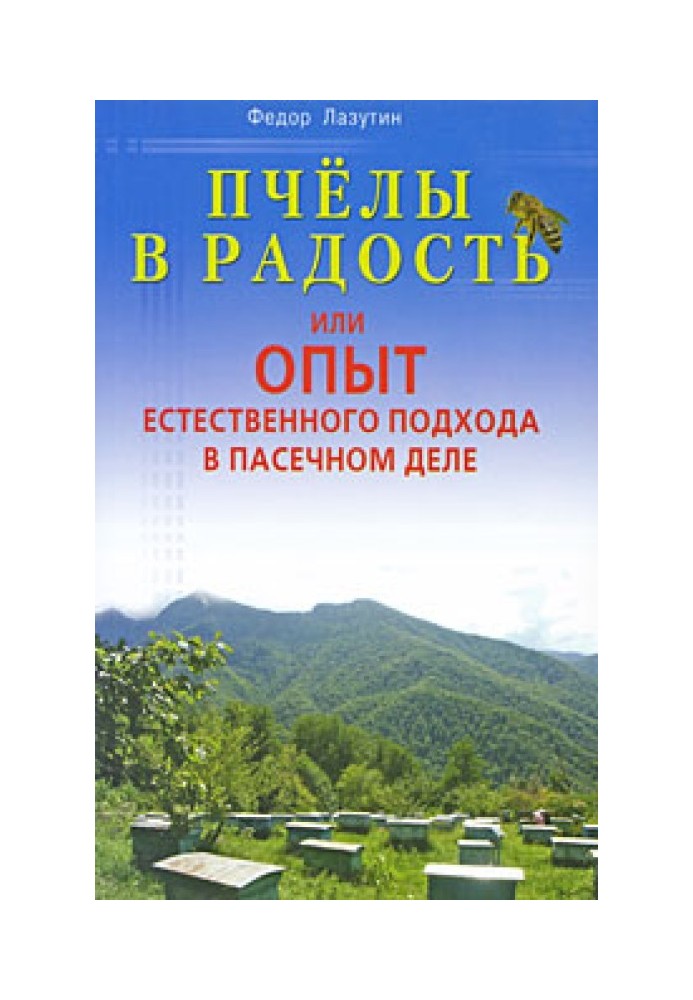 Бджоли в радість, або Досвід природного підходу у пасічній справі