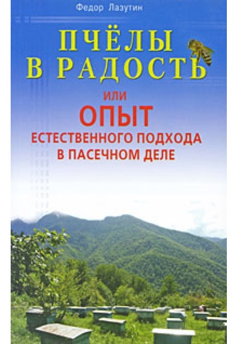 Бджоли в радість, або Досвід природного підходу у пасічній справі