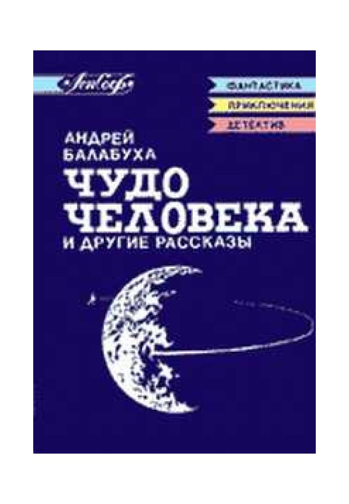 Чудо людини та інші оповідання