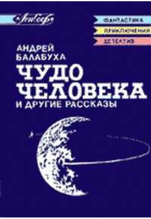 Чудо людини та інші оповідання