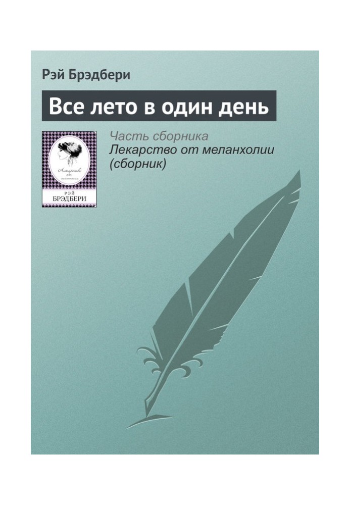 Все літо за один день