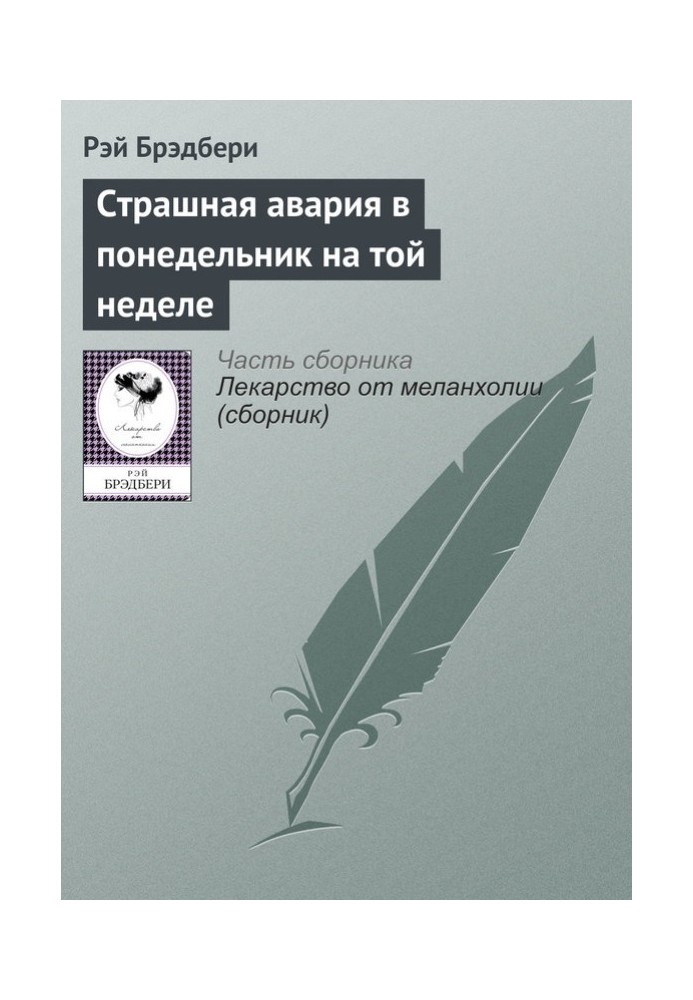 Страшная авария в понедельник на той неделе