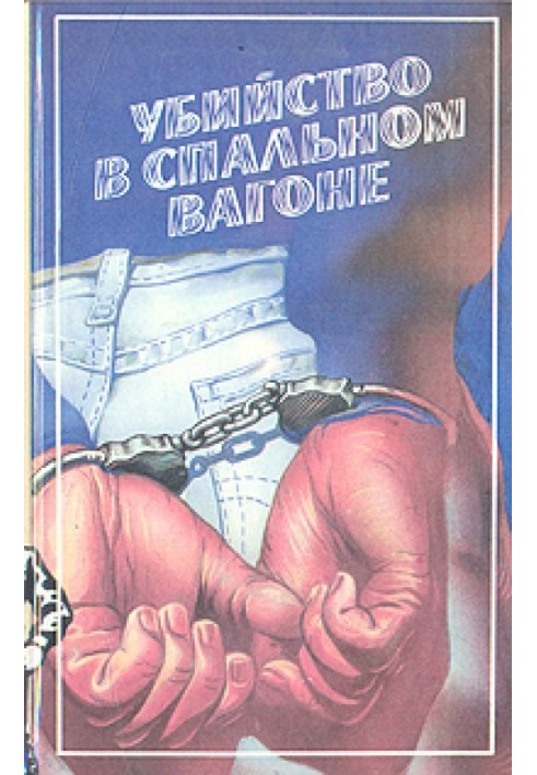 Вбивство у спальному вагоні