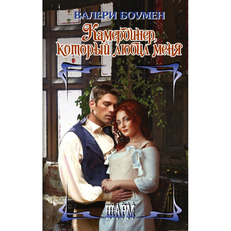 The valet who loved me