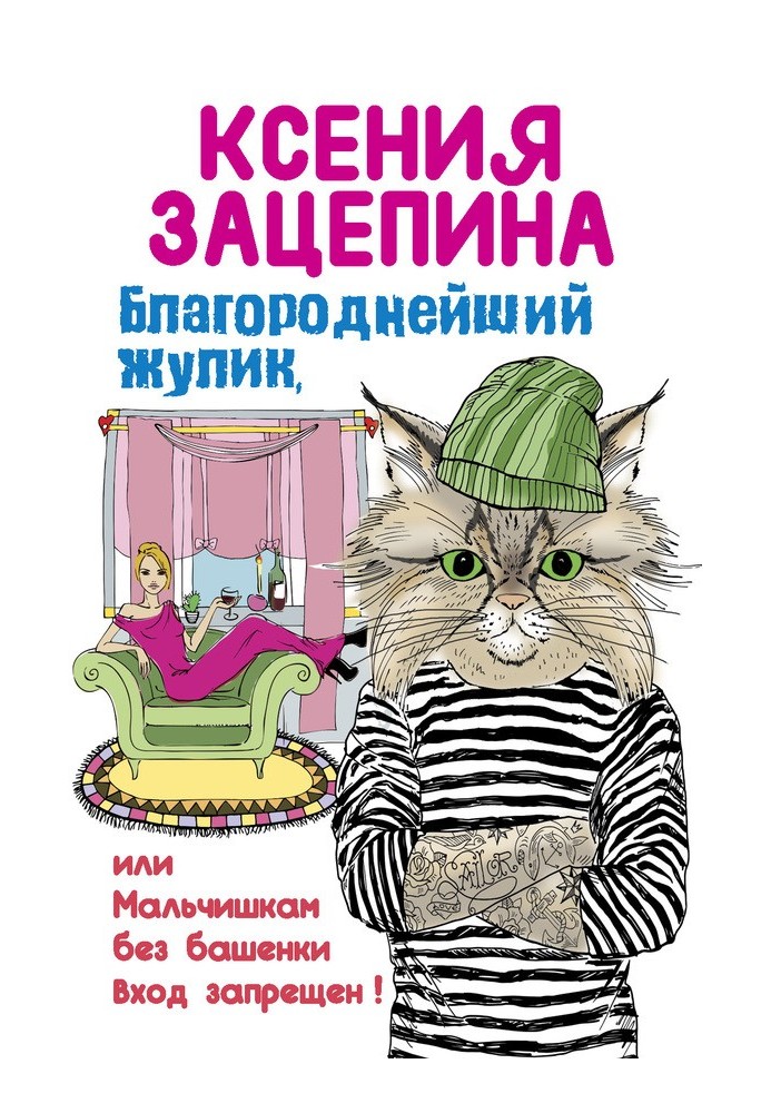 Благородний шахрай, або Хлопчикам без вежі вхід заборонено!