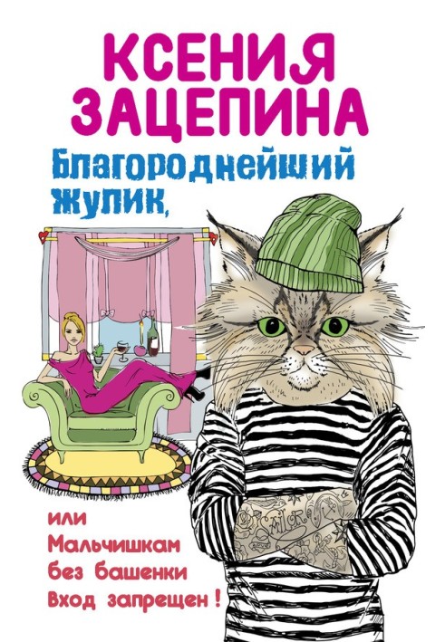 Благородний шахрай, або Хлопчикам без вежі вхід заборонено!