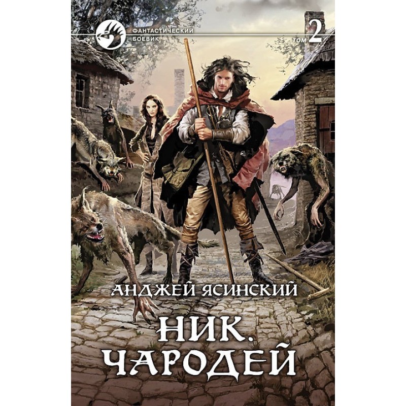 Чарівник. Том 2