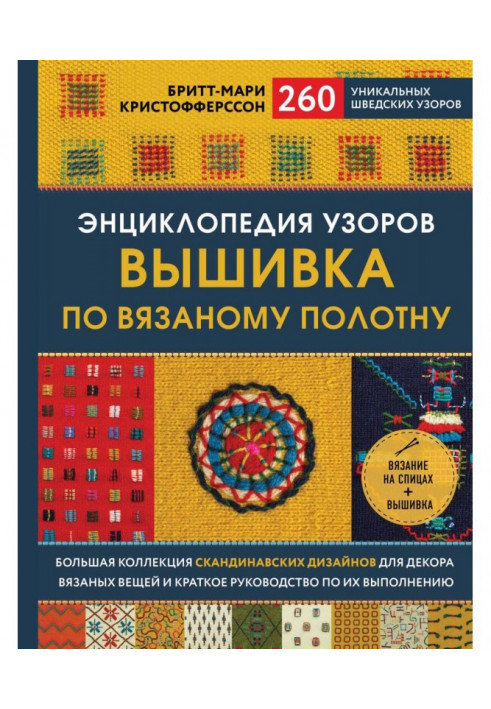 Енциклопедія візерунків. Вишивка по в'язаному полотну. 260 унікальних шведських візерунків