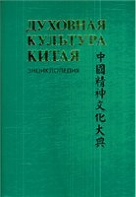 Spiritual culture of China: encyclopedia in 5 volumes. T. 3 Literature. Language and writing