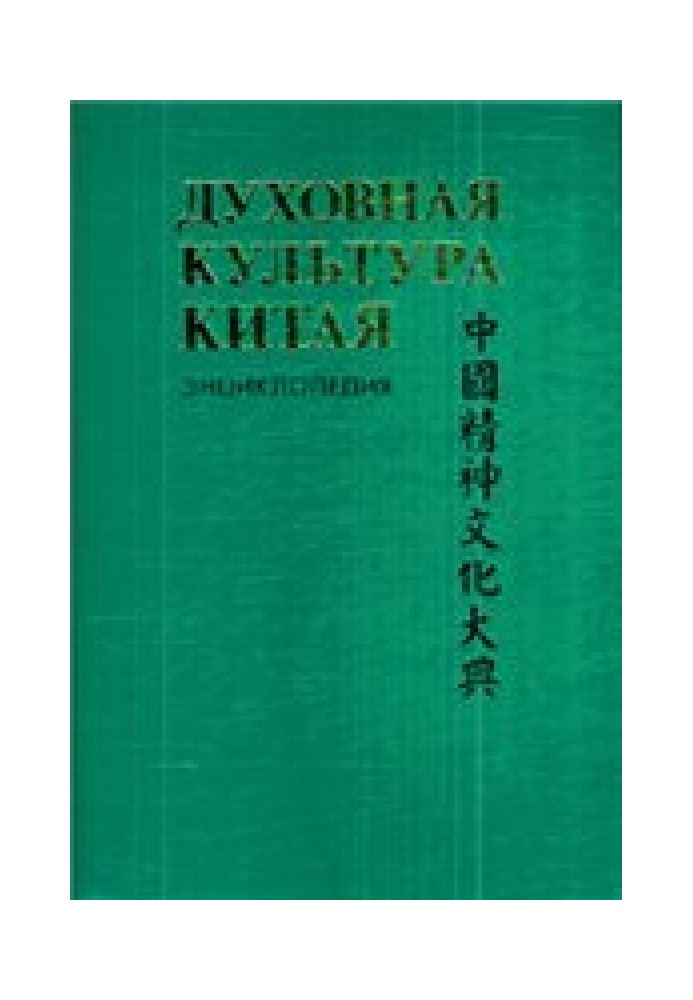 Духовная культура Китая: энциклопедия в 5 томах. Т. 3 Литература. Язык и письменность