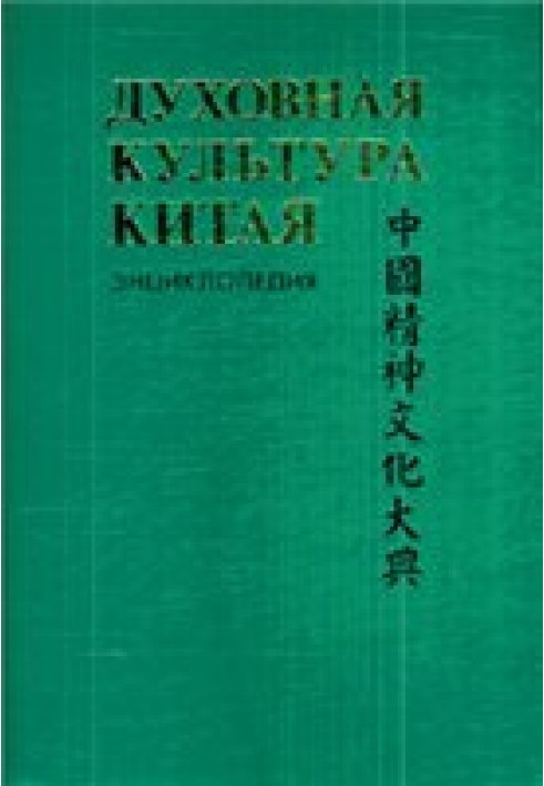 Духовна культура Китаю: енциклопедія у 5 томах. Т. 3. Література. Мова та писемність