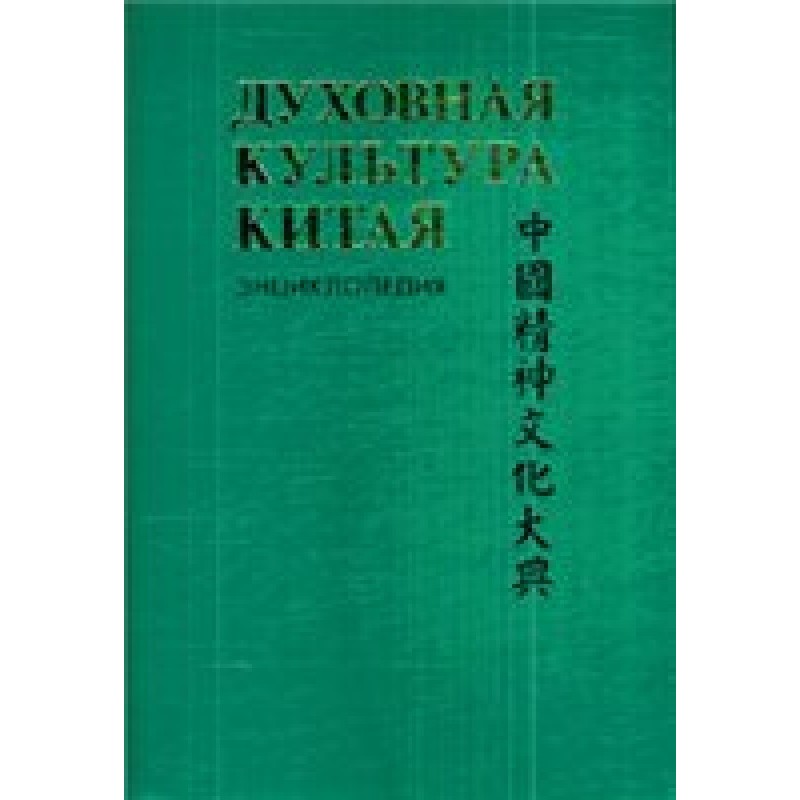 Spiritual culture of China:...