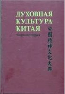 Spiritual culture of China: encyclopedia in 5 volumes. T. 1 Philosophy