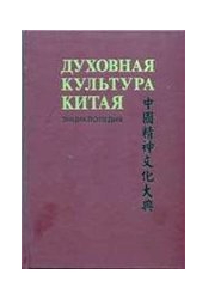 Духовна культура Китаю: енциклопедія у 5 томах. Т. 1 Філософія