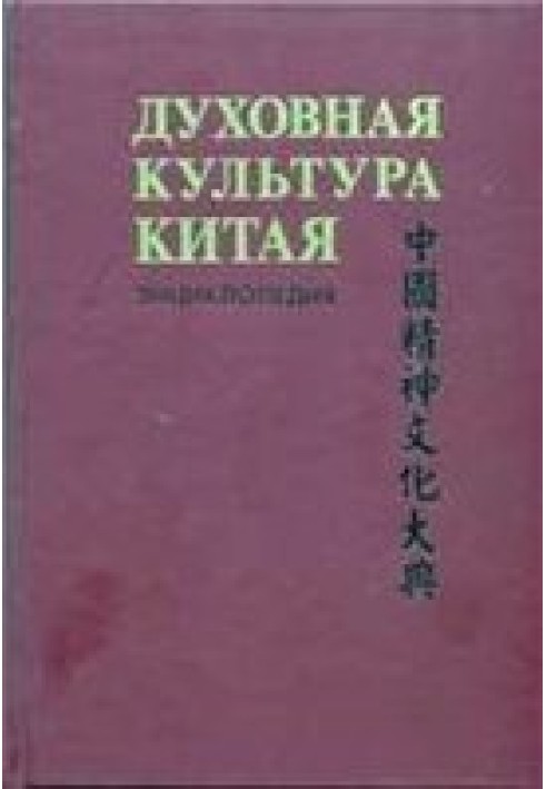 Духовна культура Китаю: енциклопедія у 5 томах. Т. 1 Філософія