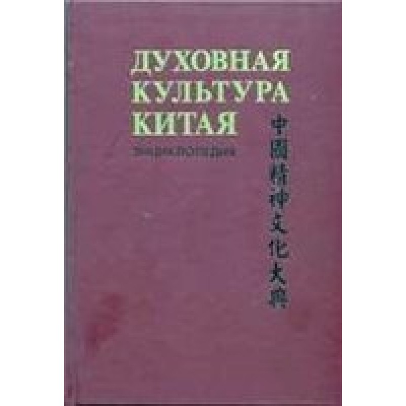 Spiritual culture of China:...