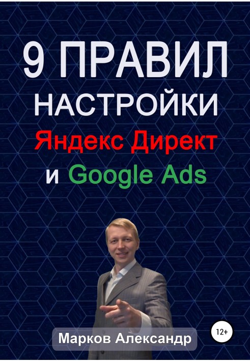 9 правил налаштування ефективного Яндекс директ та Google ads