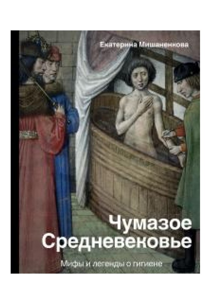 Замурзане Середньовіччя. Міфи та легенди про гігієну