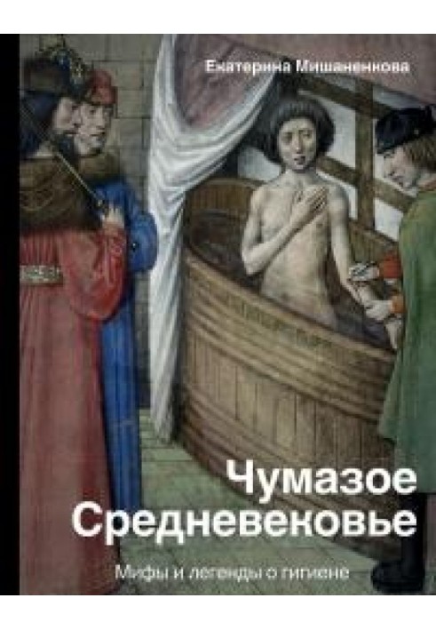 Замурзане Середньовіччя. Міфи та легенди про гігієну