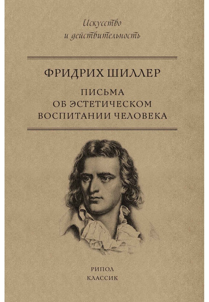 Письма об эстетическом воспитании человека