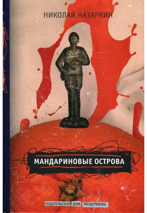 Мандариновые острова