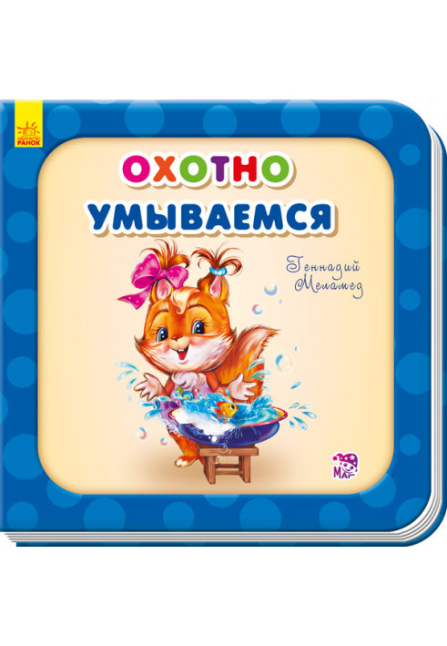 Охотно умываемся