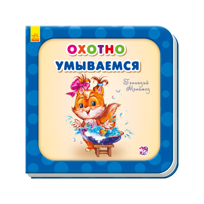 Охотно умываемся