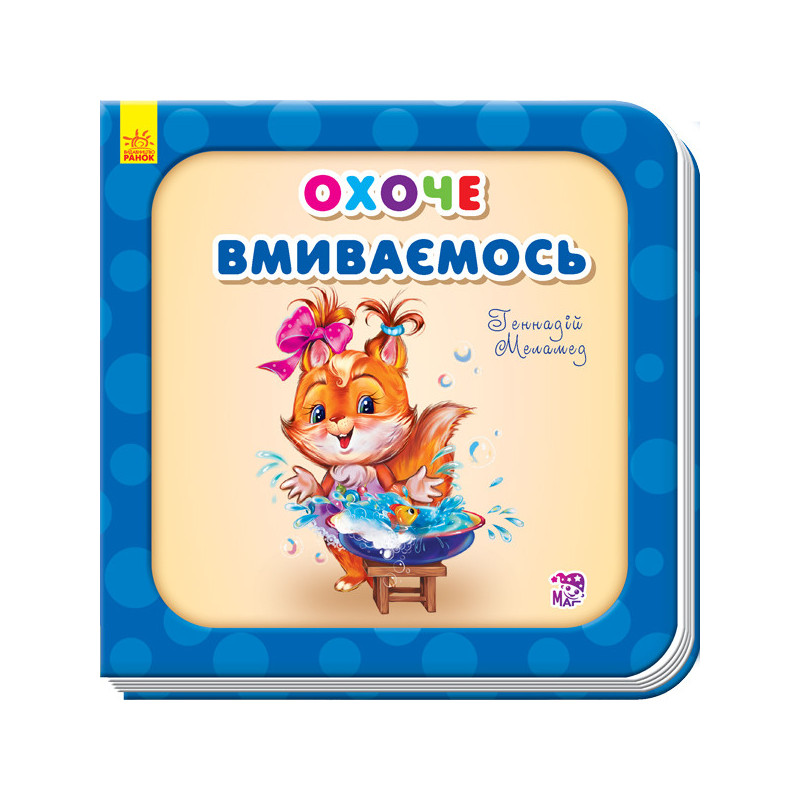 Охоче вмиваємось