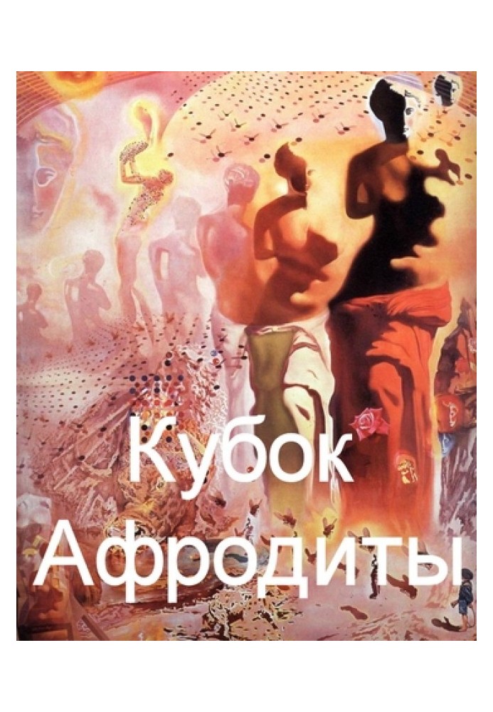 Кубок Афродиты