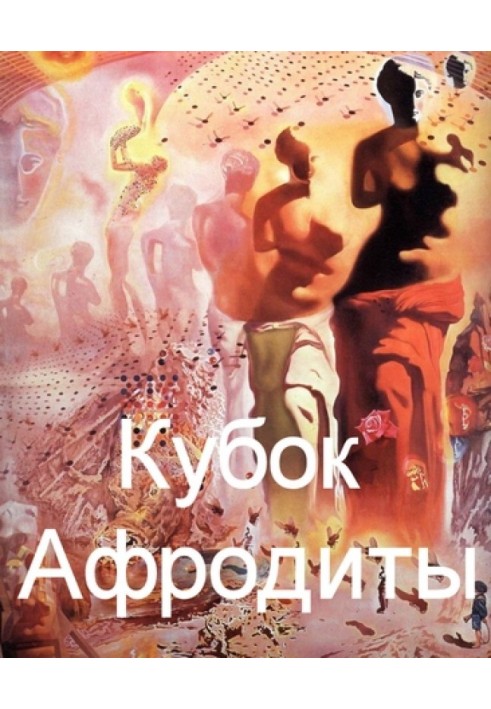 Кубок Афродіти