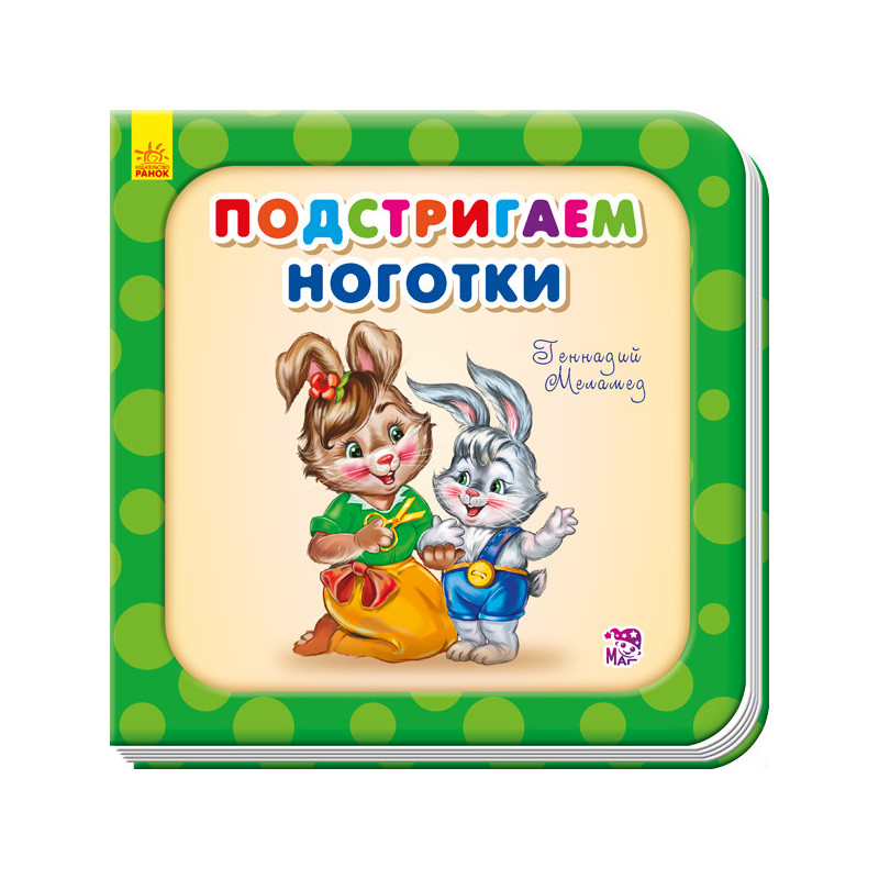 Подстригаем ноготки