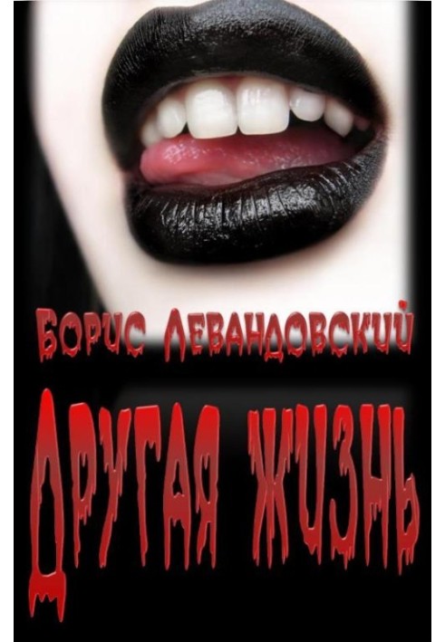 Другая жизнь