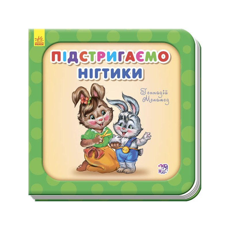 Підстригаємо нігтики