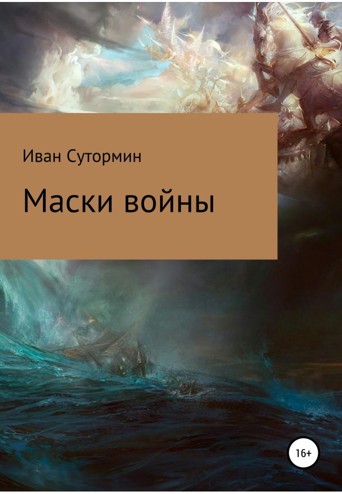 Маски войны