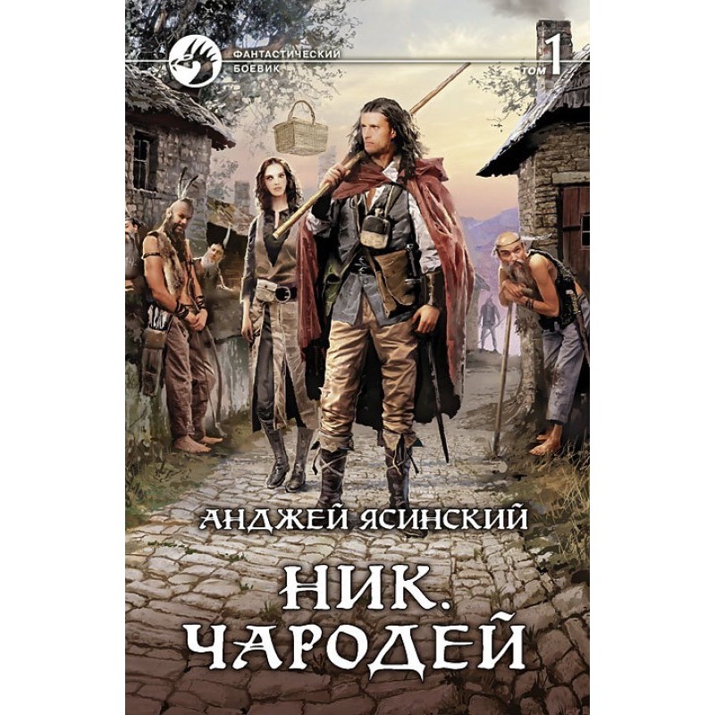 Чарівник. Том 1
