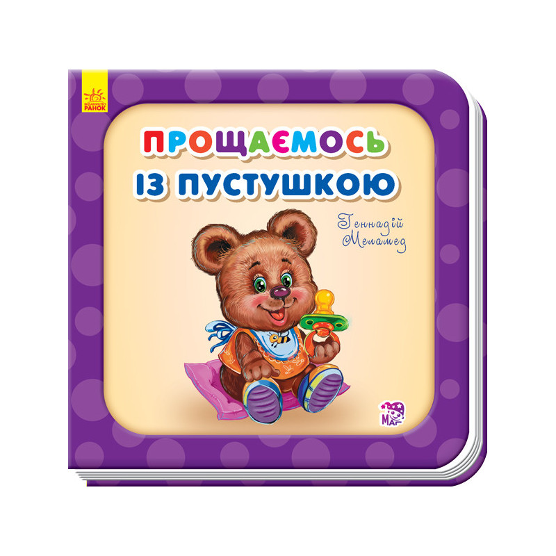 We say goodbye to the pacifier